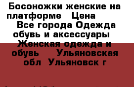 Босоножки женские на платформе › Цена ­ 3 000 - Все города Одежда, обувь и аксессуары » Женская одежда и обувь   . Ульяновская обл.,Ульяновск г.